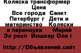 Коляска трансформер Emmaljunga › Цена ­ 12 000 - Все города, Санкт-Петербург г. Дети и материнство » Коляски и переноски   . Марий Эл респ.,Йошкар-Ола г.